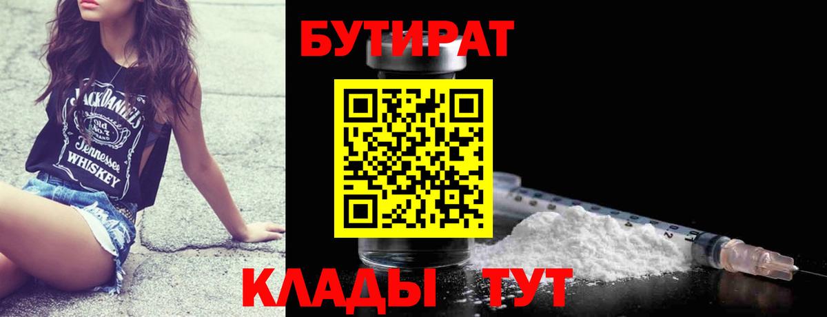 Пыть-Ях  БУТИРАТ  Вход с VPN  БУТИРАТ бутандиол 